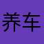 养车车主