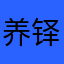 养铎他大爷