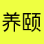 养颐堂