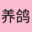 养鸽派