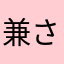 兼さん大好き
