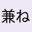 兼ねせは