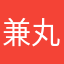 兼丸