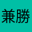 兼勝