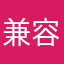 兼容性希望拓展多一些苹果手机用户可以使用
