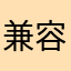 兼容性问题