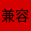 兼容性需要增强