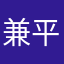 兼平崇志