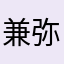 兼弥