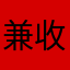 兼收并蓄蝴蝶结代表大会电话
