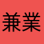 兼業まん