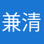 兼清光太郎
