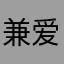 兼爱平生^_^