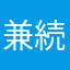 兼続さんlove