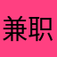 兼职侠眉目且66