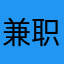 兼职找我13506989693