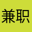 兼职要看清