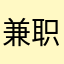 兼职评论员