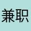 兼职.