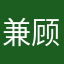 兼顾怕是自闭了