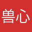 兽<心.
