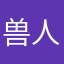 兽人吃玉米