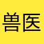兽医小李