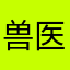 兽医瓦力