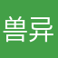 兽异来变进