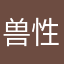 兽性大发乖乖小白兔