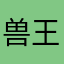 兽王丨战
