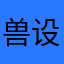 兽设大王