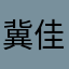 冀佳