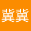 冀冀博报英语