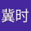冀时办不办