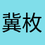 冀枚咸应莹