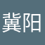 冀阳阳