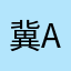 冀A·李星云