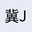 冀J880YB