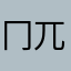 冂兀