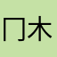 冂木宀