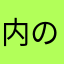 内の芽