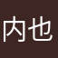 内也机