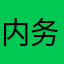 内务部队监督