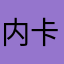 内卡利最棒