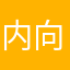 内向保卫冥王星