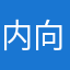 内向小椰