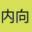 内向的偏执狂