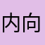 内向的洲泊