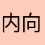 内向的派大星